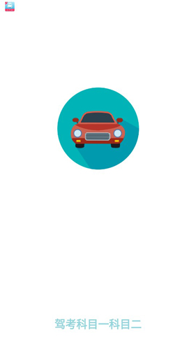 驾考科目一科目二APP1