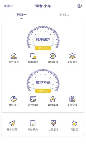驾考科目一科目二APP