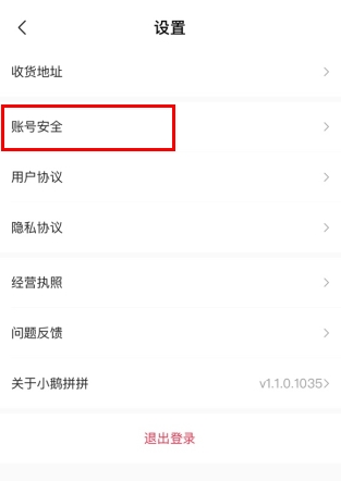 小鹅拼拼怎么用软件注销步骤1
