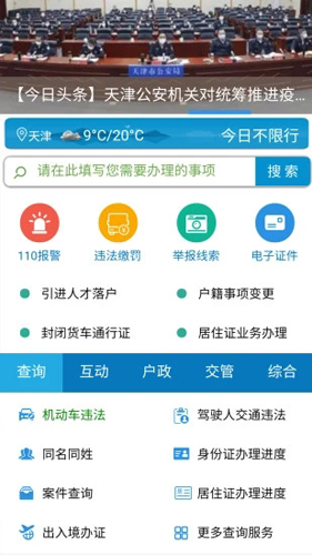 天津公安APP