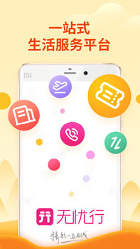 中国移动无忧行APP