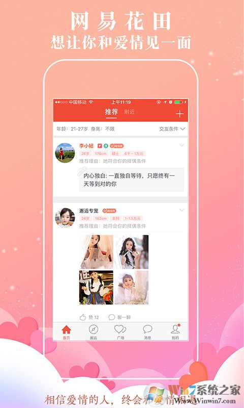 网易花田(婚恋交友软件)