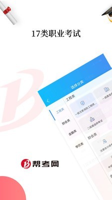 帮考网APP官方版