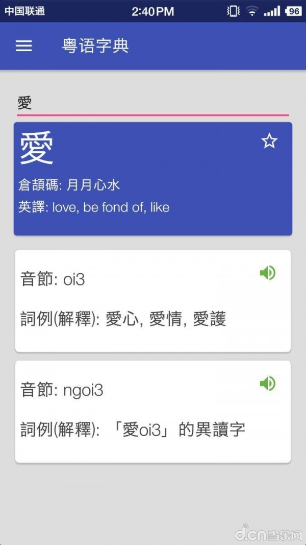 粤语字典(带语音)