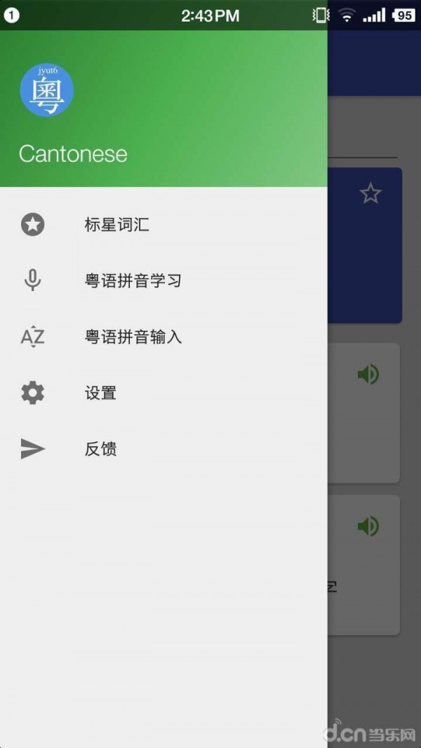 粤语字典(带语音)