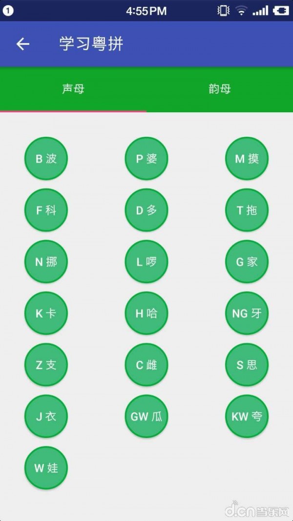 粤语字典(带语音)