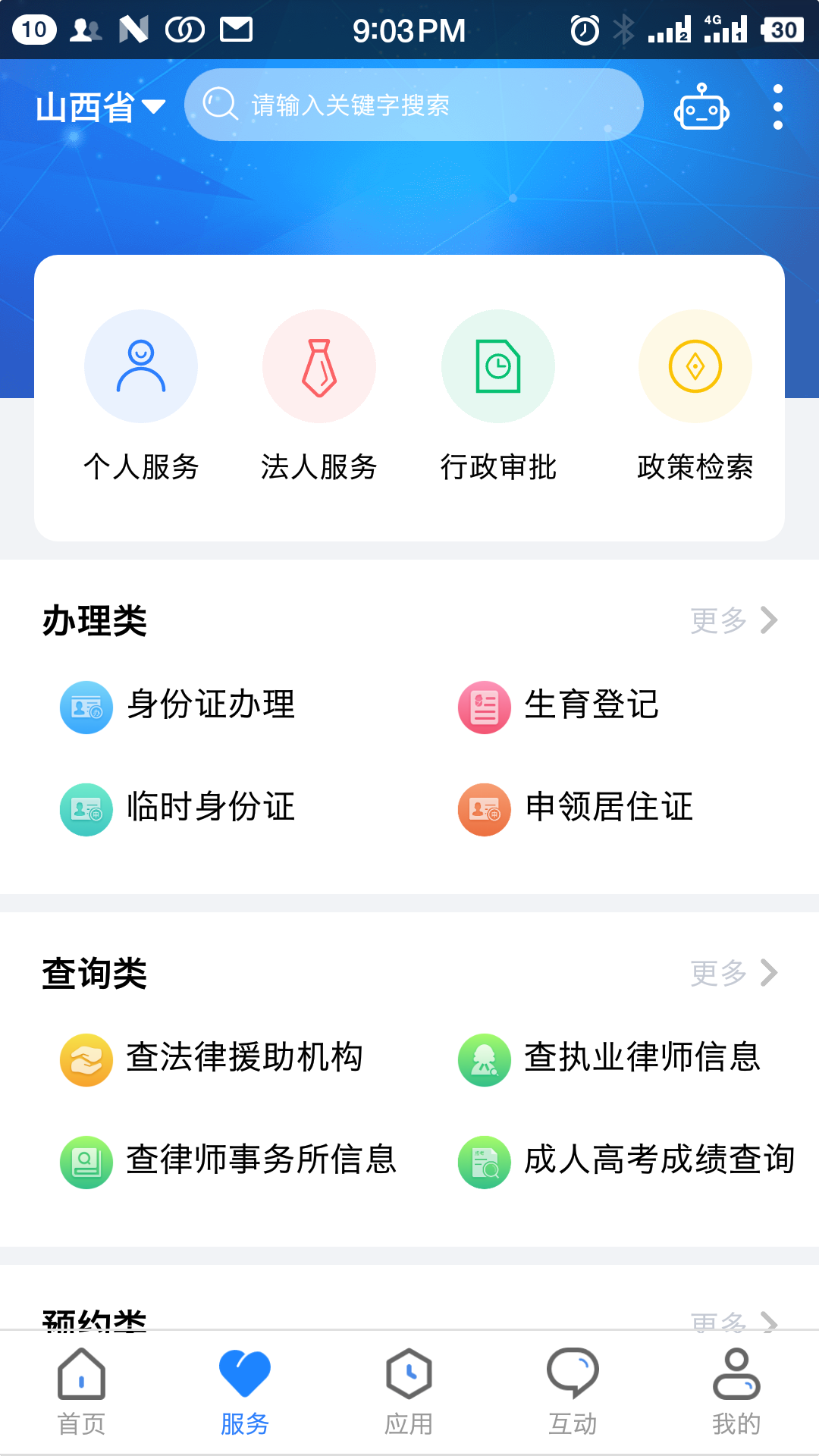 三晋通APP