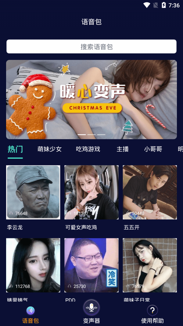 手机万能变声器