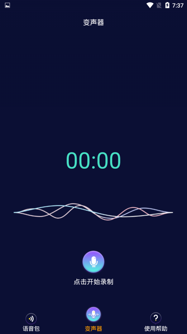 手机万能变声器