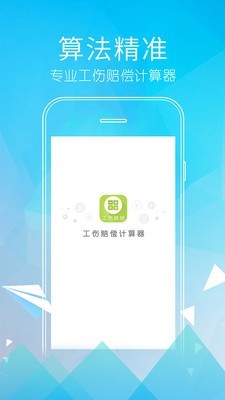 工伤赔偿计算器APP