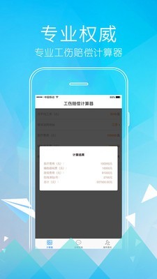 工伤赔偿计算器APP