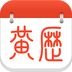 黄历日历APP 安卓版V1.8.8