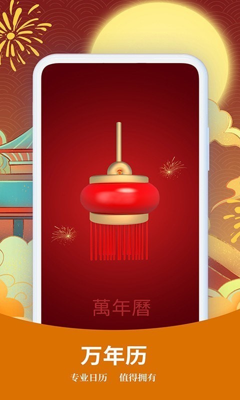 择日万年历APP
