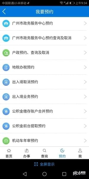 广州政务通app下载