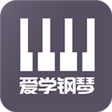 爱学钢琴教学APP
