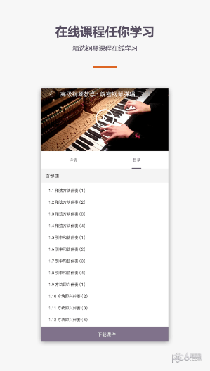 爱学钢琴教学APP