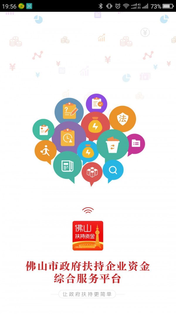 佛山扶持通APP下载