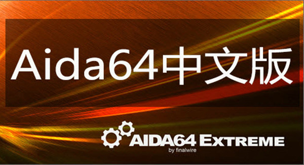 AIDA64����_AIDA 64�ƽ��_AIDA64���İ�[�汾��ȫ]