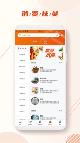 社会扶贫APP