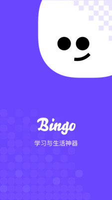Bingo(学习与生活神器)