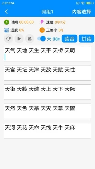 拼音打字练习APP