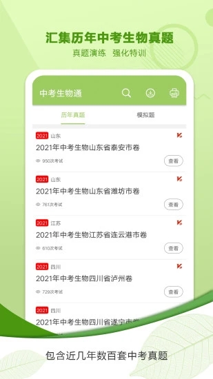 中考生物通APP官方版