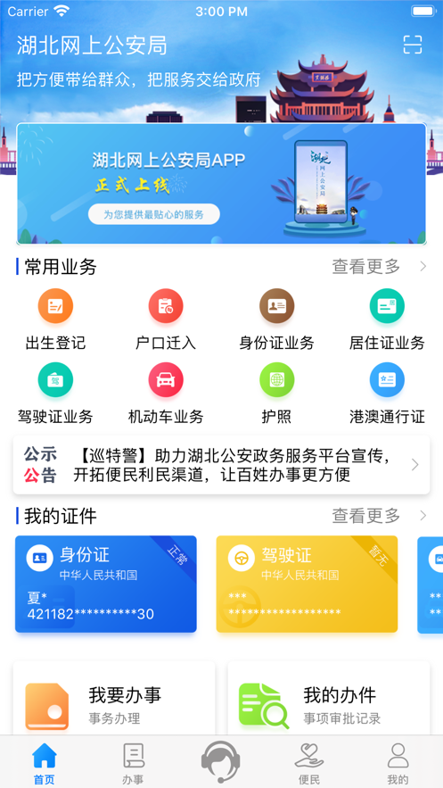 湖北公安政务服务平台手机客户端