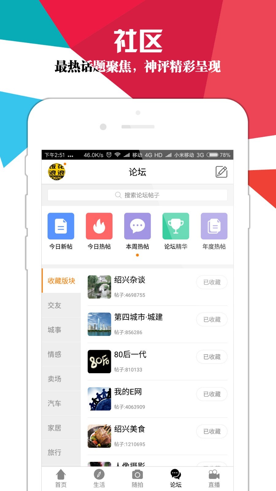 绍兴E网论坛APP