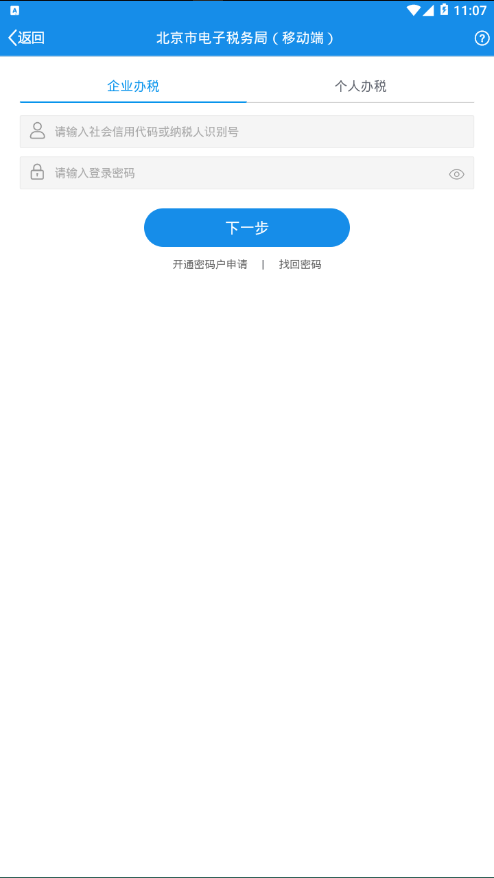 北京电子税务局