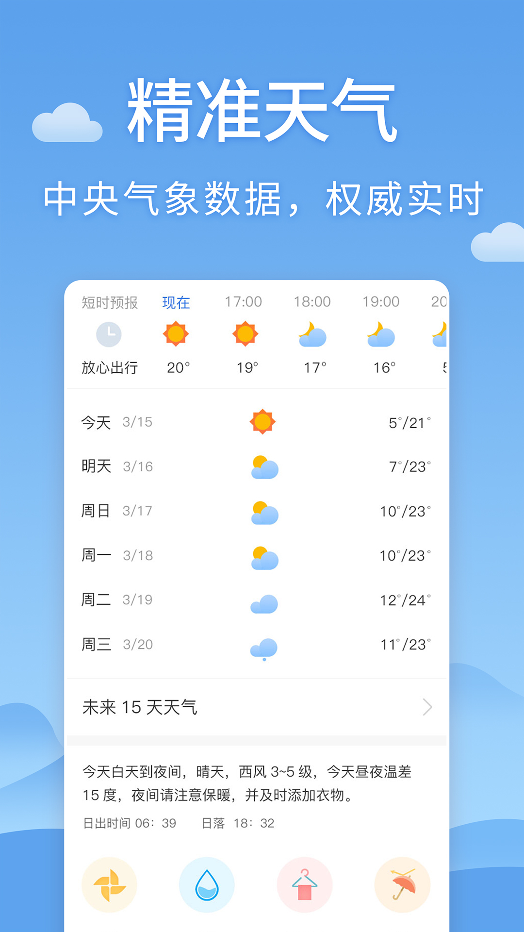 清新天气预报APP