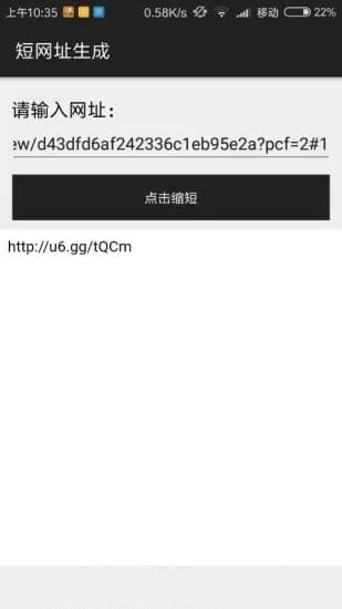 短网址生成APP