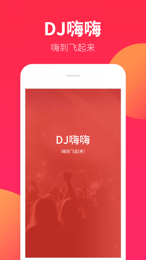 DJ嗨嗨APP