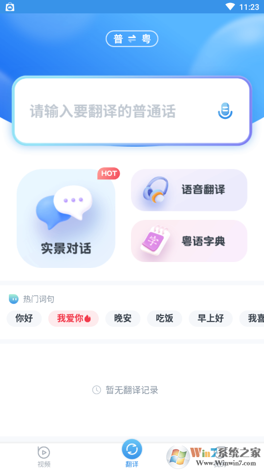 粤语翻译器在线翻译APP