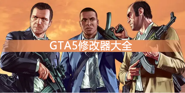 GTA5�޸�������_�����Գ���5�޸���_GTA5�����޸���/��������ȫ