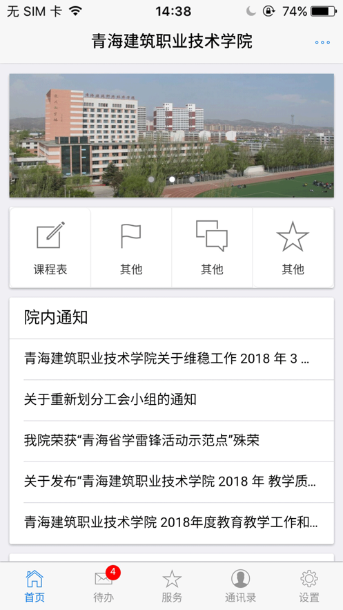 青海建筑职业技术学院APP