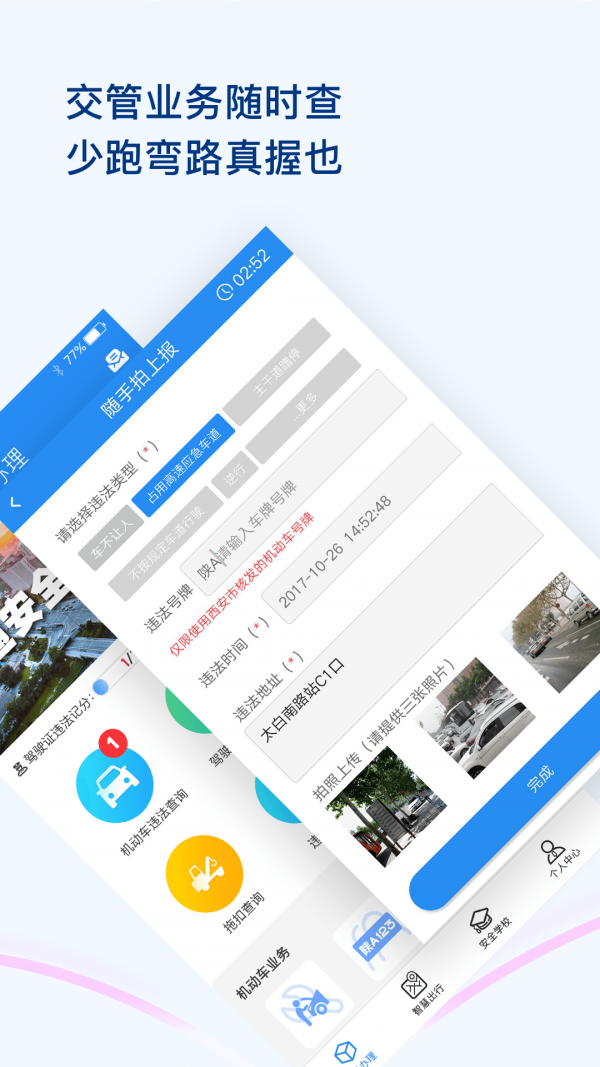 西安交警APP下载