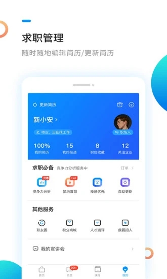 新安人才网找工作APP