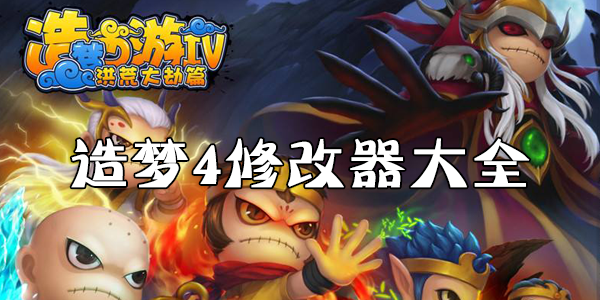 ��������4�޸�������_��������4�޸�����ȫ