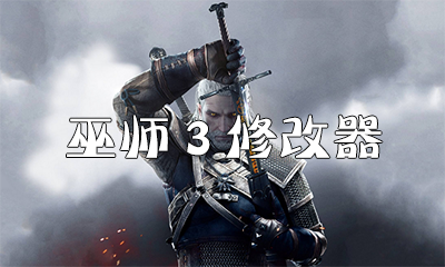 ��ʦ3 �޸�������_��ʦ3�޸�����ȫ_��ʦ3�޸���������Ӱ