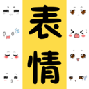 聊天表情包大全 V2.1.9安卓版