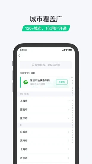 公交乘车码APP