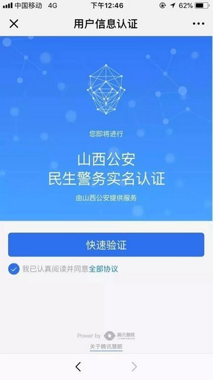 山西公安一网通一次办