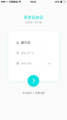 天衣办公APP