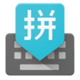 谷歌拼音输入法APP