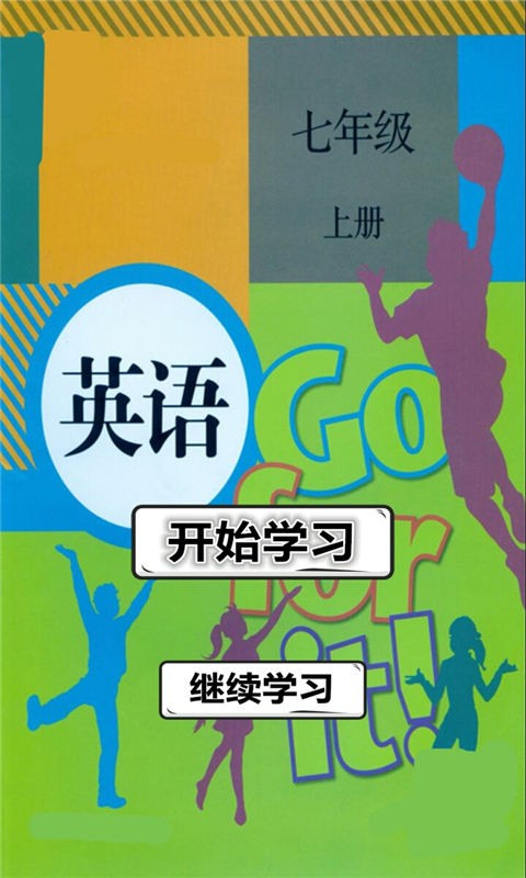 七年级英语上册人教版APP