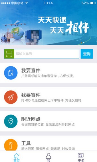 天天快递客户端