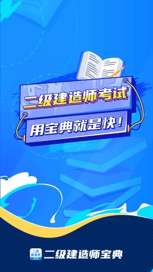 二级建造师宝典免费版