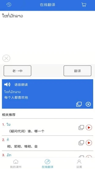 阳光老挝语APP