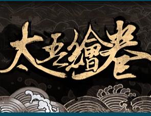 太吾绘卷三十七项修改器