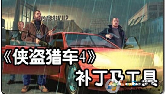 GTA4���������������޸��� ȫ�汾ͨ�ð�